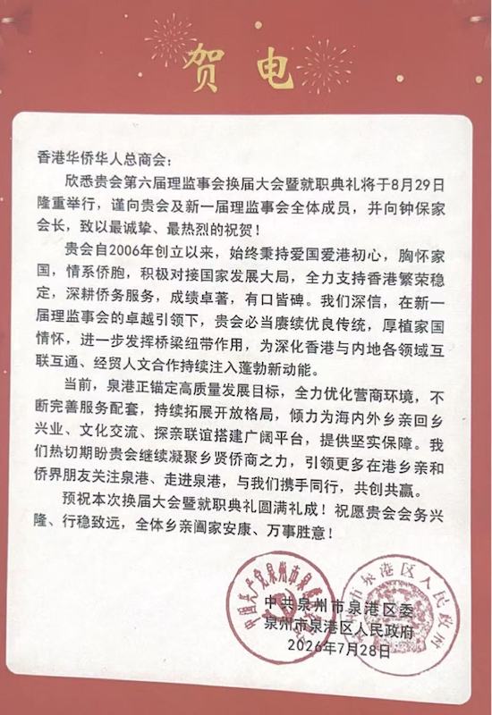 凝僑匯光躍啟新章|香港華僑華人總商會第六屆理監事就職典禮隆重舉行 鍾保加榮任會長-图片7