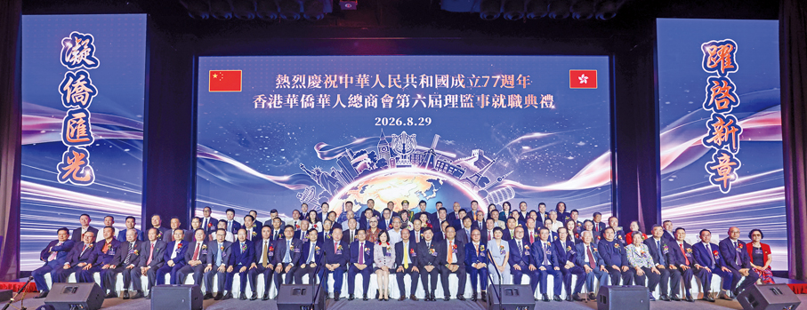 凝僑匯光躍啟新章|香港華僑華人總商會第六屆理監事就職典禮隆重舉行 鍾保加榮任會長-图片1