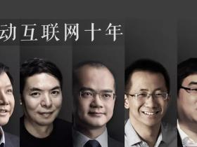 移动互联网十年
