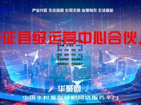 华聚网|华聚互联诚征县级运营中心合伙人