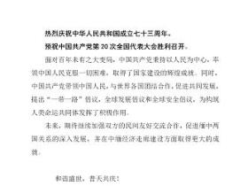 中国缅甸经济合作发展促进会庆祝国庆预祝20大胜利召开