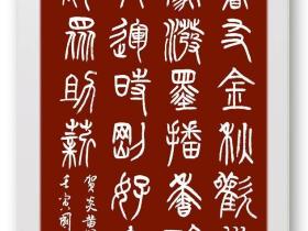 兴隆文运时刚好 大火熊威众助薪——祝贺炎黄书院书画院成立