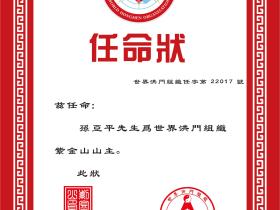 世界洪门组织紫金山山主-孙亚平