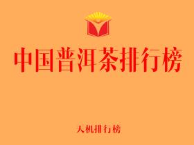天机排行榜即将发布《中国普洱茶排行榜》