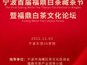 福鼎白茶助力共富,“鼎白”香溢宁波