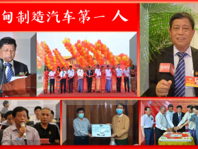 “福建石油帮”大佬变身缅甸制造汽车第一人:福清蹦出一匹大黑马