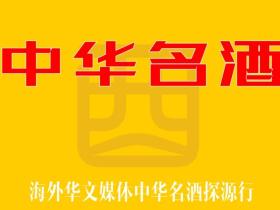 《中华名酒》文化探源行动启动