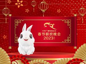 唱出质朴真情,定位暖心联欢 《2023年春节联欢晚会》完成第三次彩排