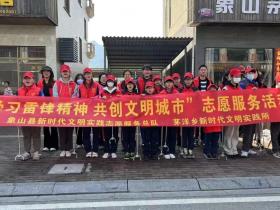 象山县茅洋乡:让雷锋精神在新时代绽放更加璀璨的光芒