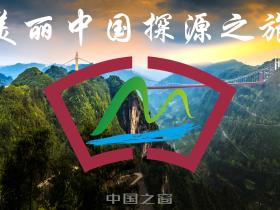 国际品牌盛典-美丽中国探源之旅