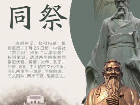 东西问·两岸同祭丨林安梧:孔子为何被海峡两岸共同纪念?