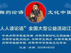丹阳市中华传统文化学会参与承办“人人读论语”大型公益活动江苏主会场活动