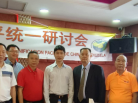 驻委大使蓝虎出席委内瑞拉中国和平统一促进会专题研讨会