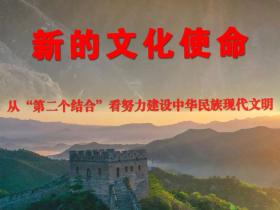新华社播发重磅文章,阐释“新的文化使命”