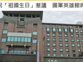 锐参考 | 陆配筹办“庆十一”活动,却遭台高层“神秘”电话踢馆