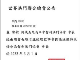 世界洪门智利协会筹备委员会公告