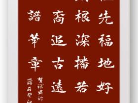 祖先福地好风光 叶茂根深播若芳