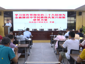 海南省侨联秘书长李诚深入基层开展专题宣讲