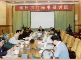 致公党中央举办首届“海外洪门秘书学习研讨班”