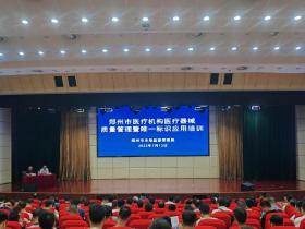 郑州市市场监管局组织召开全市医疗机构医疗器械质量管理暨唯一标识应用培训会