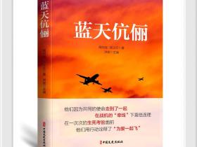 读作家洪斌主编的周向党.陈义红传记《蓝天伉俪》新书获益匪浅