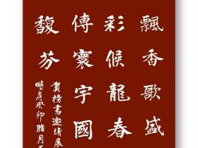 榜书喜讯传寰宇 国粹奇葩播馥芬——2024中国东方文化研究会榜书文化专业委员会新春联谊会暨首届中国名家榜书作品邀请展在北京人民大会堂宾馆成功举行