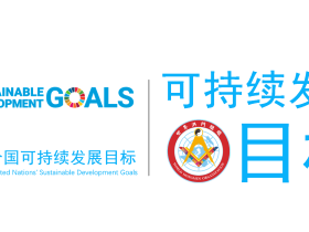 世界洪门组织2024年工作计划