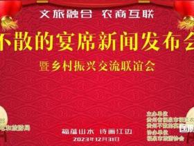 “文旅融合 农商互联”不散的宴席新闻发布会暨迎新跨年乡村振兴交流联谊会召开