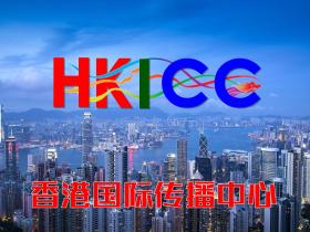 香港国际传播中心即将启动运营