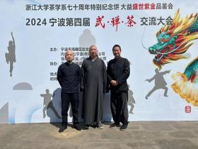 宁波市第四届武禅茶交流大会隆重举行