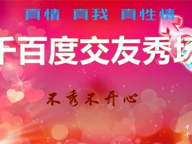 千百度交友秀场