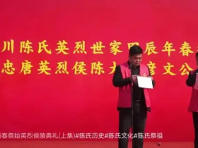热烈祝贺颍川陈氏浮梁盐仓岭派甲辰春祭始祖英烈侯陵典礼圆满成功