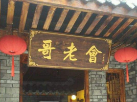 王笛|从天地会出发的哥老会 ——民国时期哥老会起源的文献解读(二)