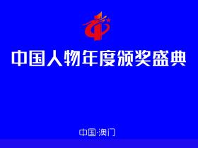 2024中国人物年度颁奖盛典候选人物风采展播活动正式启动