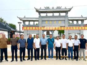 世界马氏联谊总会在山东临朐调研考察