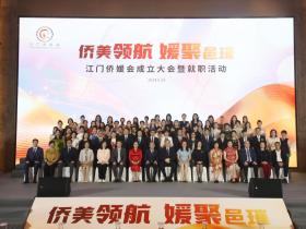 侨界女性最美丽:江门侨媛会举行成立大会