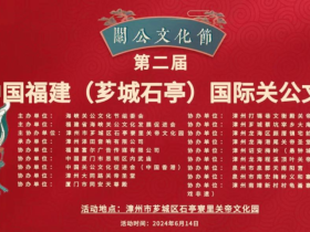 中国漳州(芗城)尞里国际关帝文化节