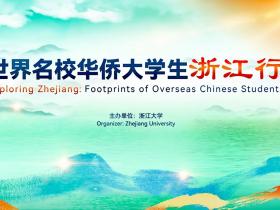 洪紫千加入“世界名校华侨大学生浙江行”:共谋发展,青春献祖国