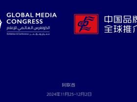全球媒体大会国际传播论坛暨中国品牌形象全球推介行动(迪拜站)
