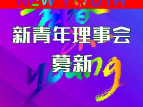 新青年理事会募新