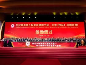 2024年全球华侨华人促进中国和平统一大会在香港举办 王沪宁致信祝贺