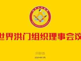 世界洪门组织换届理事会议将于2024年11月下旬在阿联酋召开