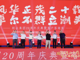 “风华正茂二十载,卓尔不群立潮头”,联众20周年庆典暨客户答谢宴盛情绽放