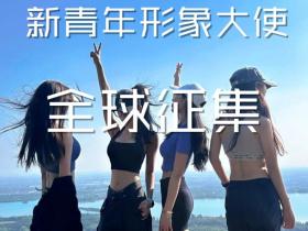 【全球征集】新青年形象大使