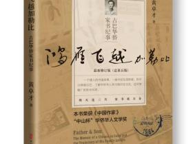 黄教授回眸沧桑侨史:《古巴家书》催人泪下