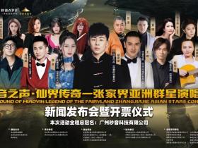 秒音之声·仙界传奇 张家界亚洲群星演唱会新闻发布会暨开票仪式盛大举行