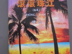 滚滚珠江英雄史  侨乡抗战壮山河——抗战纪实小说《滚滚珠江》特色谈