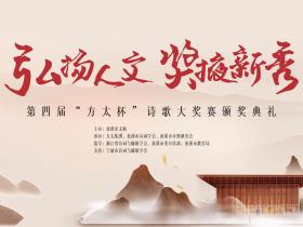 第四届“方太杯”诗歌大奖赛于浙江慈溪圆满举行