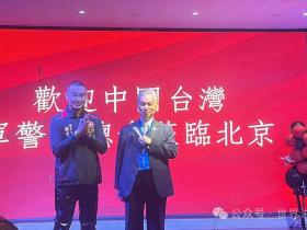洪门108将欢迎中国台湾军警消总会大陆访问团