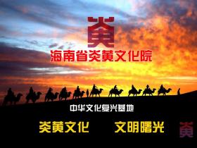 海南省炎黄文化院招募研究员启事